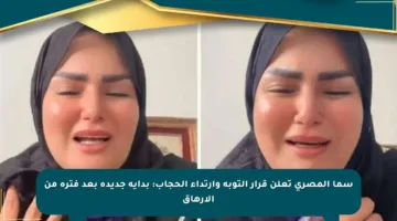 سما المصري تعلن قرار التوبة وارتداء الحجاب: بداية جديدة بعد فترة من الإرهاق